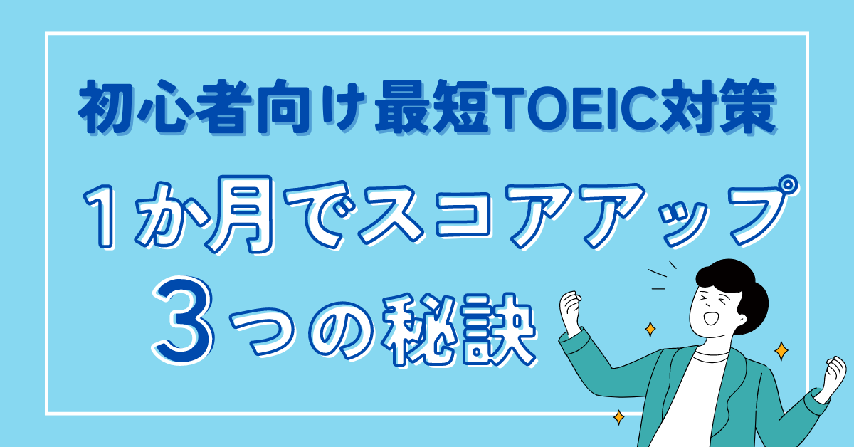 初心者向け最短TOEIC対策　１ヶ月でスコアアップを狙う3つの秘訣